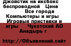 Джойстик на иксбокс 360 беспроводной › Цена ­ 2 200 - Все города Компьютеры и игры » Игровые приставки и игры   . Чукотский АО,Анадырь г.